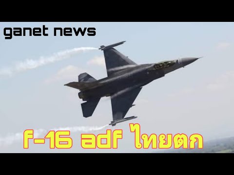 f16-adf-ทัพอากาศไทย-ตกที่ชัยภูมิ-f16ไทยตก
