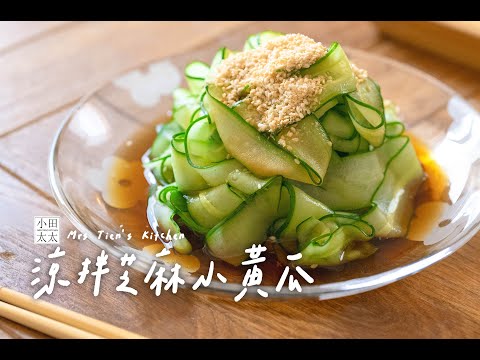 《涼拌芝麻小黃瓜》清爽開胃涼拌菜｜幾分鐘就能搞定！
