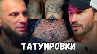 Какви татуировки имаме? С Краси Джунов
