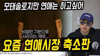 95% 남자들은 지금 연애시장에서 무슨일이 벌어지는지 주의해야만 한다,,
