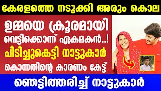 അടുത്ത വീട്ടില്‍ നിന്നും തേങ്ങ പൊളിക്കാനാണെന്നും പറഞ്ഞ് കൊടുവാള്‍ ചോദിച്ച്‌ വാങ്ങി | Mallu insider