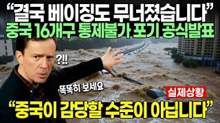 "결국 베이징도 무너졌습니다" 중국 16개구 통제불가 포기 공식발표에 난리난 현지 상황