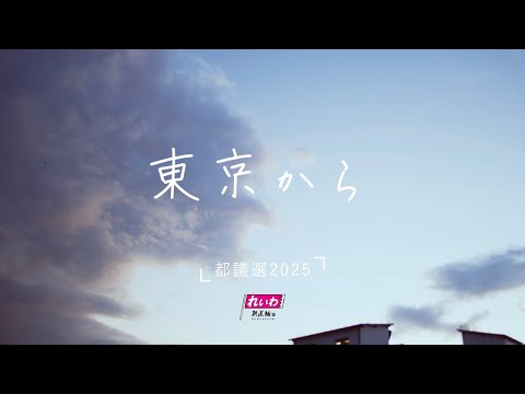 れいわ新選組 東京都議会議員選挙2025 都議会にれいわ