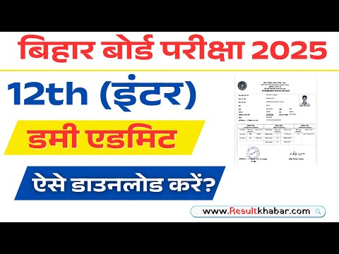 बिहार बोर्ड ने इंटर डमी एडमिट कार्ड जारी किया || Bihar Board 12th Dummy Admit Card 2025