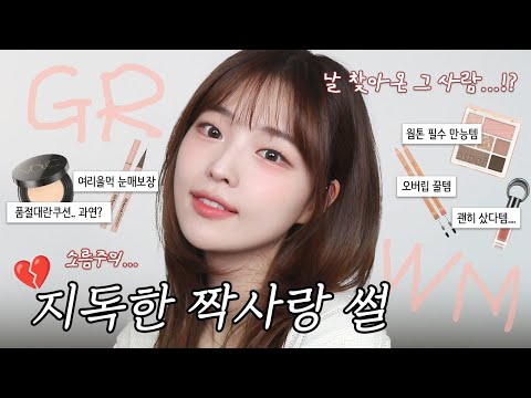 GRWM 짝사랑 썰 레디 (근데 소름을 곁들인...) 무쌍 청순 데일리 메이크업☺️🧡