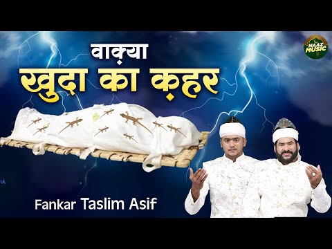 वाक़्या खुदा का क़हर - Waqya Khuda Ka Qahar - Taslim Asif - New Waqia 2024 - Islamic Waqia- Naaz Music