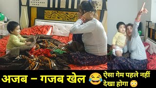 ऐसा खेल तो जिंदगी में पहली बार देखा 😳 ये कैसा अनोखा खेल है | Game Of Challange | Funny Baby Vlog