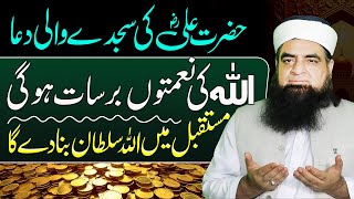 Hazrat Ali (R.A) Ki Sajde Wali Dua | Mustaqbil Me Allah Har Naimat Se Nawaze Ga | Peer Iqbal Qureshi