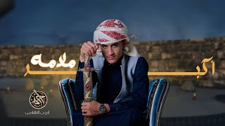 اكبرملامه..... شيله جديده وحصريا 2025