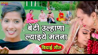 सावन महीने में मां बेटी का बहुत प्यारा गीत / Beti Ulhana Laiye Matna / Pari / Haryanvi Folk Song