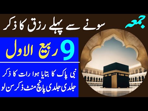 9 Rabi ul Awal Jummah Ke Rat Rizq Ka Zikir | Rizq Ka Wazifa | Night Zikir