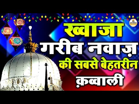 Khawaja Garib Nawaz Hits Qawwali | Ajmer Dargah Superhit Qawwali | Garib Nawaz Qawwali 2025