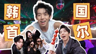 【韩国首尔】 外国人成功闯入韩国夜店🕺🪩 | 吃遍弘大街头小吃🍡 | 韩国酒店空调是季节性的？❄️