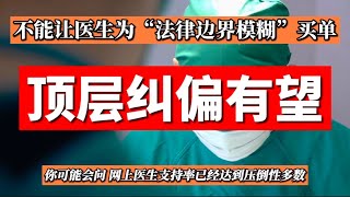 不能让医生为“法律边界模糊”买单：顶层纠偏有望