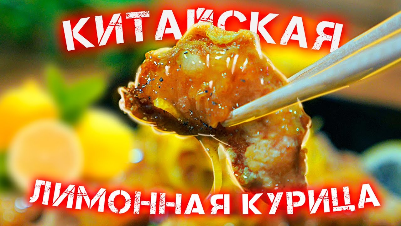 Рецепт Курицы по-китайски в лимонном соусе