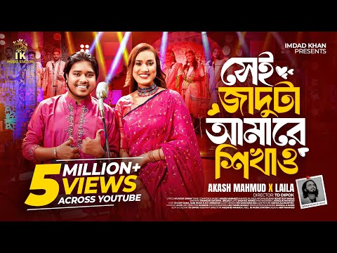 সেই জাদুটা আমারে শিখাও (Shei Jaduta Amare Shikao) | Akash Mahmud x Laila | IK Music Station
