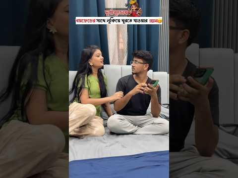 দুর্গাপুজোয় বয়ফ্রেন্ডের👱🏻‍♂️সাথে লুকিয়ে ঘুরতে যাওয়ার প্ল্যান🤭