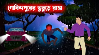 গোবিন্দপুরের ভুতুড়ে রাস্তা l Bhuture Rasta l Bangla Bhuter Golpo