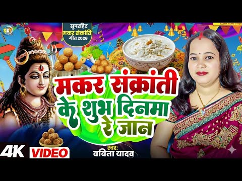 मकर संक्रांति शिवचर्चा गीत l मकर संक्रांति के शुभ दिनमा रे जान l Babita Yadav l Makar Sankranti l