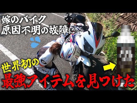 嫁のバイクの異常故障これで直るんじゃねって言うアイテムみつけた【最強のガソリン添加剤、フューエルポーション3】