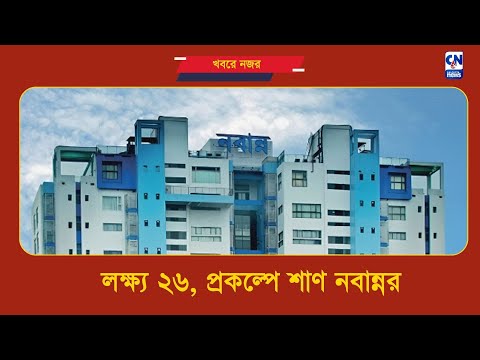 লক্ষ্য ২৬, প্রকল্পে শাণ নবান্নর  | ক্যালকাটা নিউজ