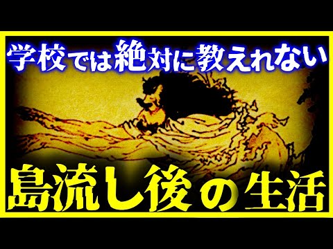 【ゆっくり解説】教科書では教えない…『島流しされた後の生活』の実態がヤバすぎる。。。