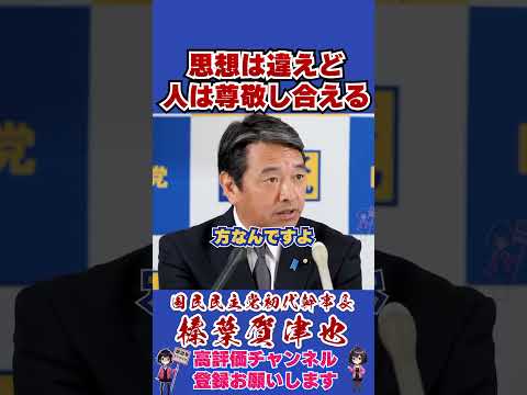 思想は違えど人は尊敬し合える #榛葉幹事長 #国民民主党 #shorts