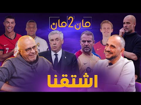 مان تو مان 235 عودة الدوريات . برشلونة ومدريد واسبوع حساس. اشتعال الدوري الانجليزي. ايطاليا والمانيا