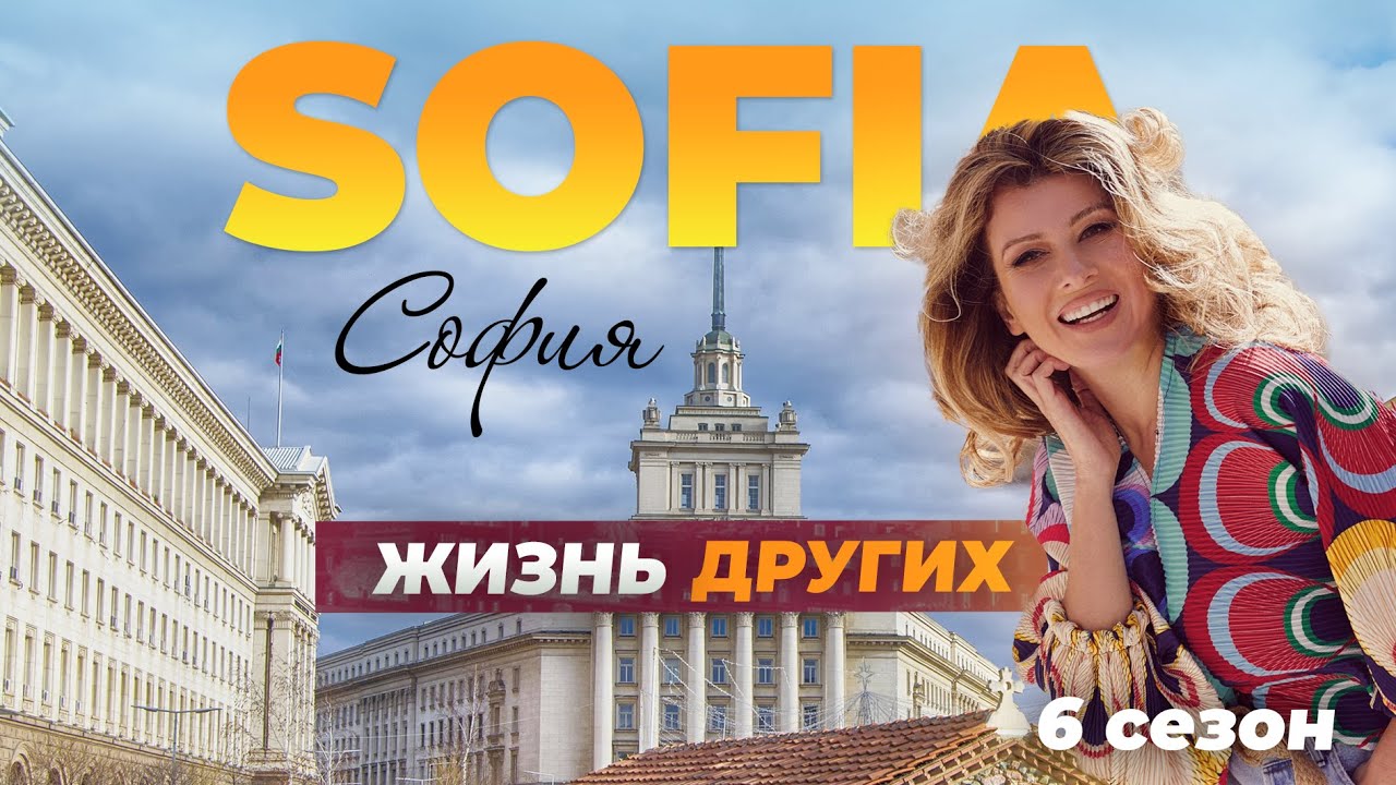 София - Болгария Жизнь других 19.09.2021