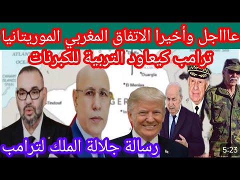 أخيرا الاتفاق المغربي الموريتاني،وترامب بدا في تربية الكبرنات #الجزائر #المغرب #موريتانيا#امريكا