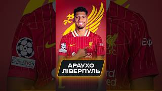 Араухо йде з Барселони в Ліверпуль!