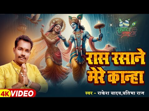 #VIDEO | रास रसाने मेरे कान्हा | #Rakesh Yadav,Pratibha Raj | Krishna Bhajan | New Bhakti Song