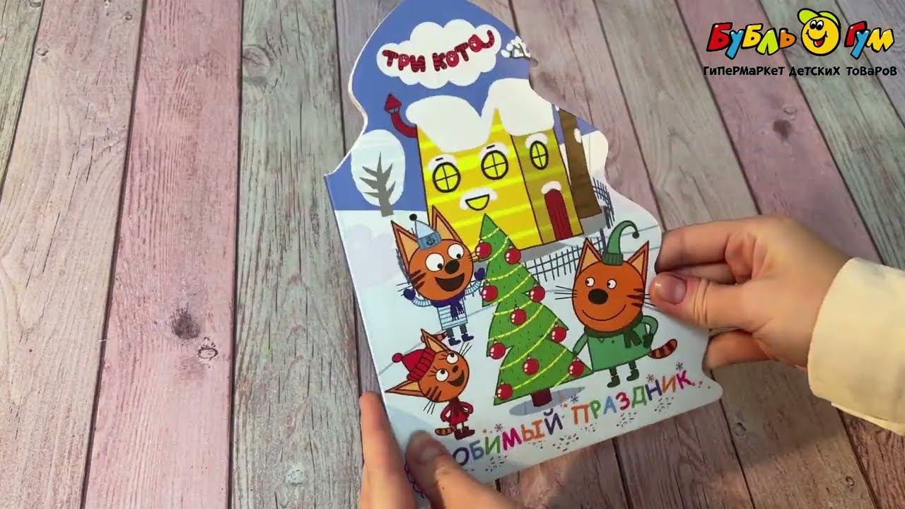 Книга Три кота Любимый праздник - видео