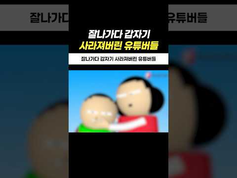 잘나가다 갑자기 사라져버린 유튜버들