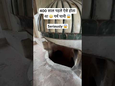 Amer kile me ऐसे होता था गर्म पानी 😳🤯 #shortvideo #shorts #shortsfeed