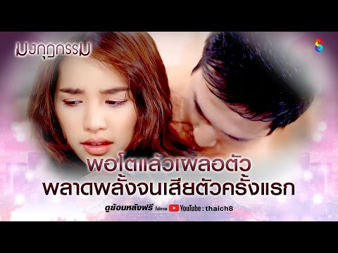 พอโตแล้วเผลอตัว พลาดพรั้งจนเสียตัวครั้งแรก | HIGHLIGHT มงกุฎกรรม EP.25 | ละครช่อง8