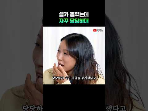 셀카 올렸는데 자꾸 당당하대