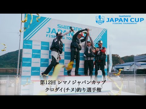 【2024】第12回シマノジャパンカップ クロダイ（チヌ）釣り選手権