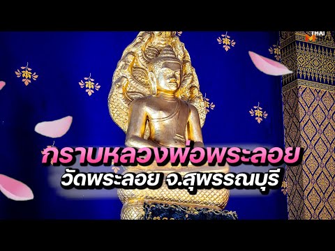 กราบหลวงพ่อพระลอย ณ วัดพระลอย จ.สุพรรณบุรี