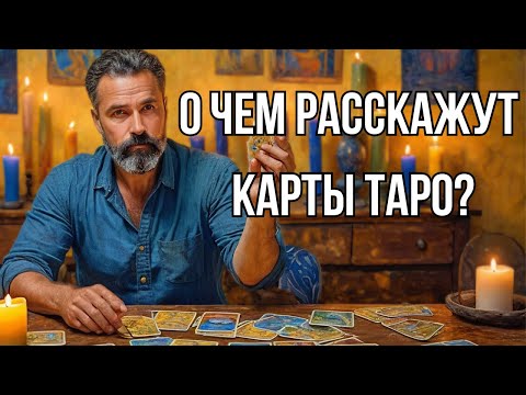 РАСКЛАД ТАРО для УЛУЧШЕНИЯ ЖИЗНИ БЕЗ ОШИБОК!