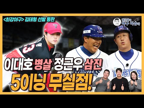 KIA 신인 김태형 ‘최강야구’ 덕수고 선발 등판│5이닝 무실점! 이대호 병살 정근우 삼진│당시 더그아웃 반응은?│내년 KIA 선발 기대?!│정현우와 맞대결은│정근우의 야구이슈다