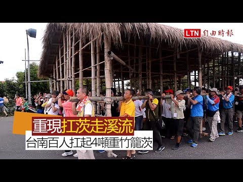 重現「扛茨走溪流」 台南百人扛起4噸重竹籠茨 - YouTube