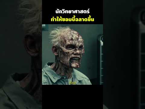 นักวิทยาศาสตร์ทำให้ซอมบี้ฉลาดขึ้น #รีวิวหนัง #movie #สปอยหนัง #shorts