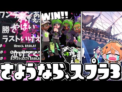 【最終回】今までありがとう。視聴者2000人が見守ったラストフェス最後の瞬間【スプラトゥーン3】