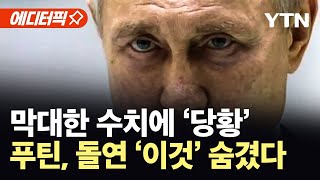 [에디터픽] 전쟁에 무너진 러시아...'인구 붕괴’ 위험에 '이것' 숨겼다 / YTN