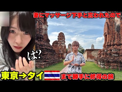 妻に「マッサージ下手」と言われたので本場のタイまでタイ古式マッサージ修得しに行ってみたｗ【世界三大マッサージ法で妻の肩凝りを治しタイ】