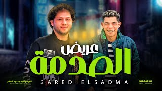 مزمار عريض الصدمة | العالمى محمد عبد السلام و عبد الله المنشار | مزمار عبسلام شعبى جديد 2025