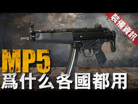 超過90 個國家的軍警部隊選擇 MP5，它究竟有何過人之處？是性價比高，還是性能卓越？詳細解讀 MP5 的發展歷程、性能特點和實戰案例