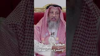حكم شرب ريد بُل ومشروبات الطاقة - عثمان الخميس