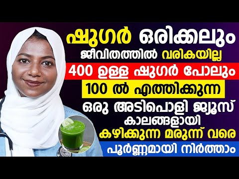 ഷുഗർ കുറക്കാൻ കഴിവുള്ള ജ്യൂസ് ഇതാ | മരുന്ന് വരെ നിർത്താം | sugar kurakkan trips | dr.amina